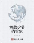 纯情少爷俏管家主演