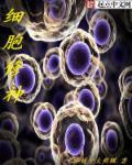 细胞修复的作用是什么
