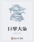 巨擘什么意思?