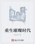 重生璀璨星途txt