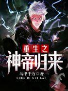 重生之神帝归来林萧