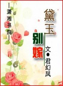 黛玉出嫁