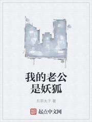 我的老公是妖王有声