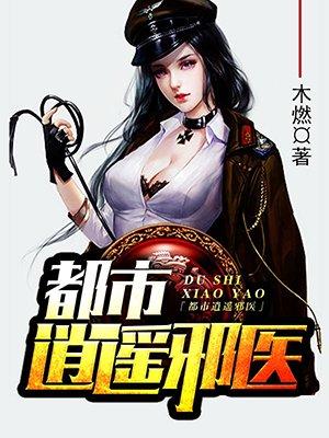 被师父赶下山少年神医