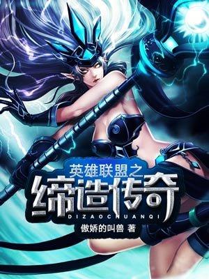 英雄联盟之谛造传奇