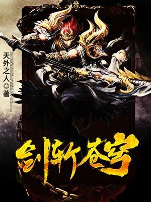 剑斩苍穹短剧免费观看