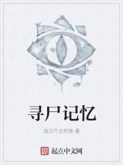 寻尸启示照女尸