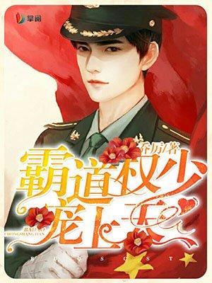 霸道权少放肆宠免费阅读