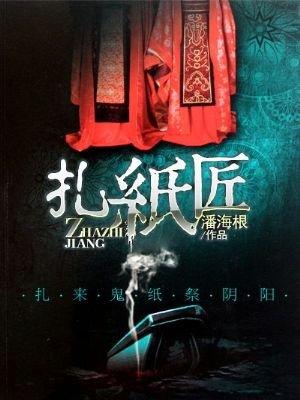 阴阳扎纸匠