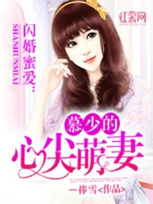 慕少的心尖萌妻儿媳苏月