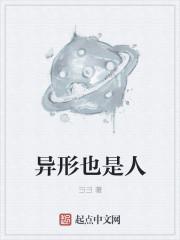 异形是真的吗