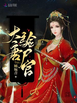 大唐验尸官结局是怎样的