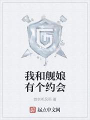 我与舰娘的夜战生活