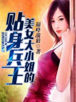 美女大小姐的贴身保镖叶秋