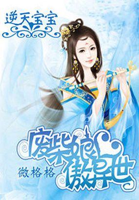 逆天宝宝神医娘亲