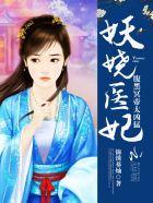 腹黑妖孽