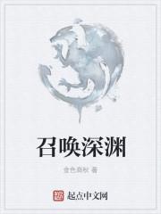 深渊召唤师