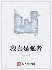 我真不是强者