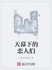 天幕下的恋人粤语在线观看