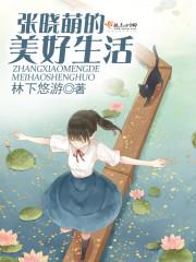 张晓梅幸福生活