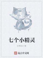 七个小精灵电视剧免费观看