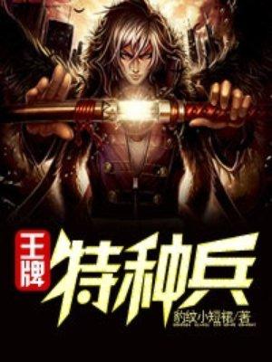 王牌特种兵穿越古代动漫免费观看