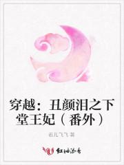 穿越丑颜泪之弃妻