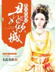 丑妃要倾城