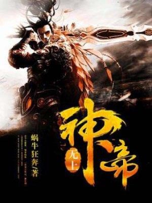 无上神帝动漫完整版