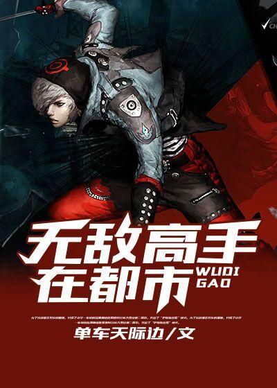 都市之无敌高手女主