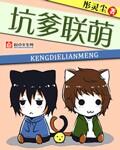 坑爹萌宝已上线笔趣阁