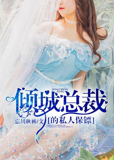 女总裁的私人保镖林辰