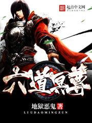 六道玄尊