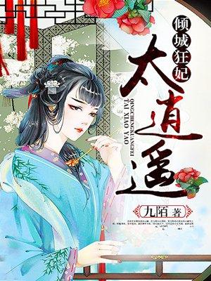 倾城狂妃太逍遥免费阅读