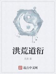 洪荒 道尘