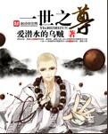 一世之尊真慧