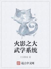 火影之武道至强
