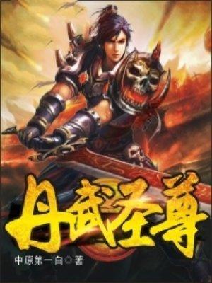 丹武尊圣女主角