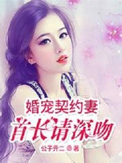 首长宠妻成瘾全文阅读