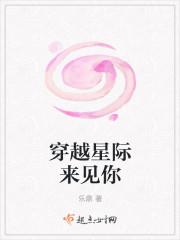 穿越星际回来