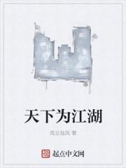 天下江湖卫易27部最新章节