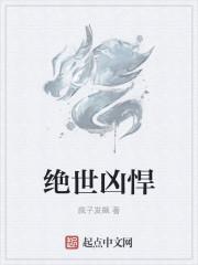 绝世凶物