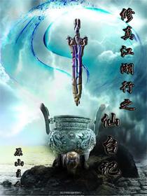 修真江湖 攻略