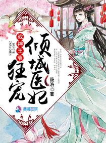 战神王爷狂宠倾城医妃作文