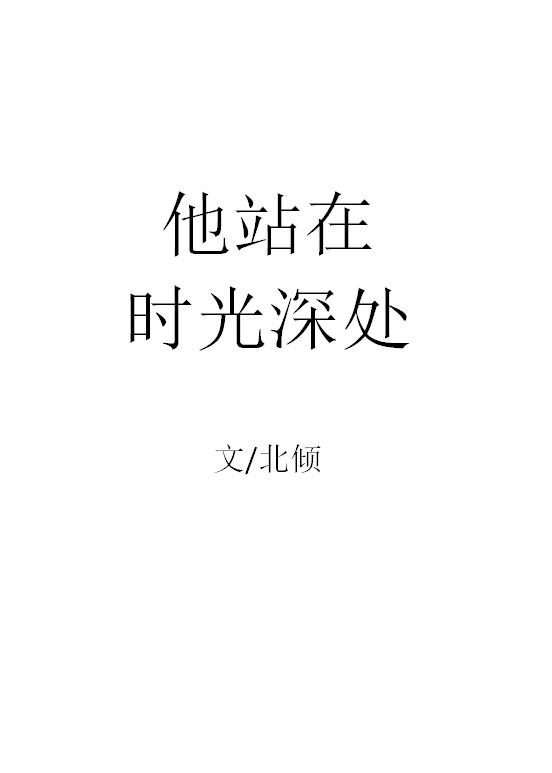 他站在时光深处什么时候写的