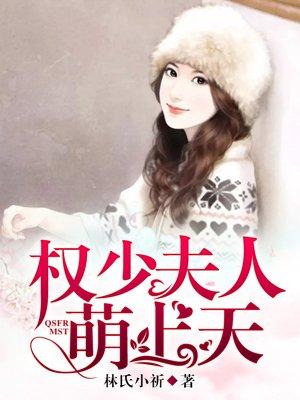 权少你夫人惊艳了世界