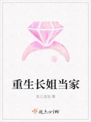 长姐重生的