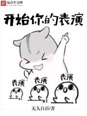 开始你的表演出自哪个节目