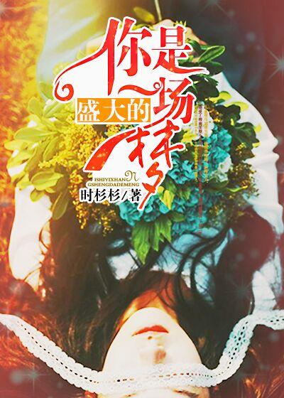 你是一场梦终究一场空