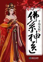 佛系神医全文免费